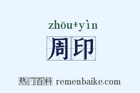 周印是什么意思的图片